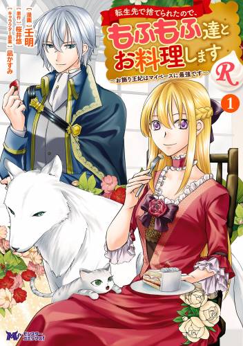 [もにつなのに×桜井悠] 転生先で捨てられたので、もふもふ達とお料理しますR 第01巻