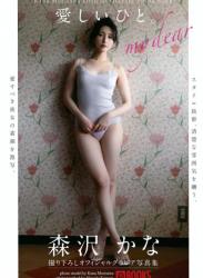 The thumbnail of [Photobook] 森沢かな グラビア写真集 愛しいひと