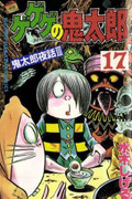 Gegege no Kitarou (ゲゲゲの鬼太郎) v1-17