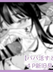 The thumbnail of [毛玉牛乳 (玉之けだま)] パパ活すとらちゃん漫画4P新旧見比べてみよう！