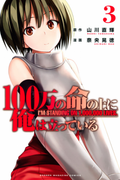 The thumbnail of 100-man no Inochi no Ue ni Ore wa Tatte Iru (100万の命の上に俺は立っている) v1-12 (ONGOING)