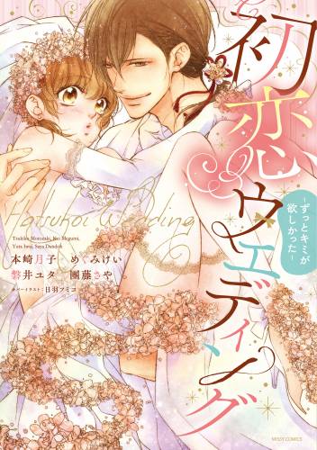 初恋ウエディング ~ずっとキミが欲しかった~