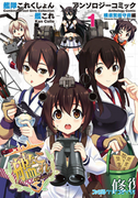 The thumbnail of Kantai Collection – KanColle – Anthology Comic Yokosuka Guardian Office Edition (艦隊これくしょん -艦これ- アンソロジーコミック 横須賀鎮守府編) v1-21 (ONGOING)