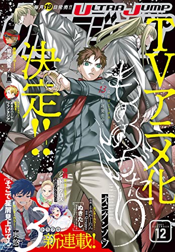 ウルトラジャンプ 2021年01-12月号