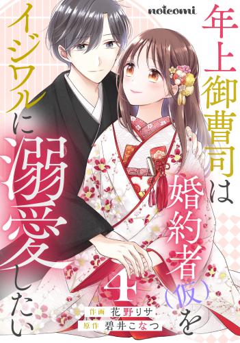 [花野リサ×碧井こなつ] 年上御曹司は婚約者(仮)をイジワルに溺愛したい raw 第01-04巻