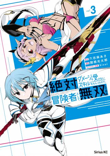 [関根光太郎×六志麻あさ] 絶対にダメージを受けないスキルをもらったので、冒険者として無双してみる 第01-03巻