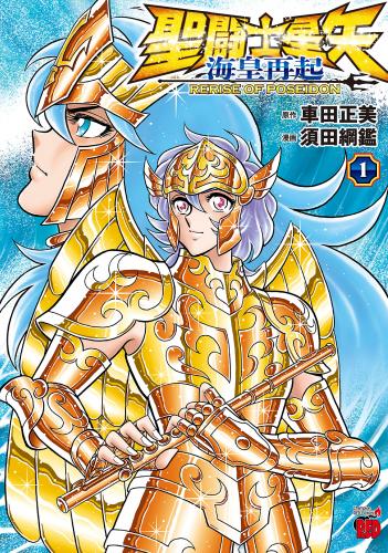 [須田綱鑑×車田正美] 聖闘士星矢 海皇再起 RERISE OF POSEIDON raw 第01巻