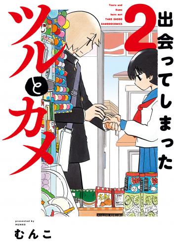 [むんこ] 出会ってしまったツルとカメ 第01-02巻