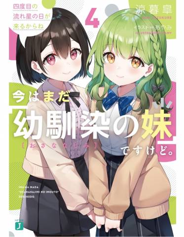 [涼暮皐] 今はまだ「幼馴染の妹」ですけど。 第01-04巻