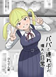 [ひらでん屋 (ひらでん)] パパと連れ子の爛れた日常1