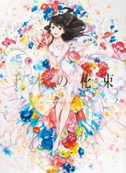 The thumbnail of 千本の花束 海島千本作品集