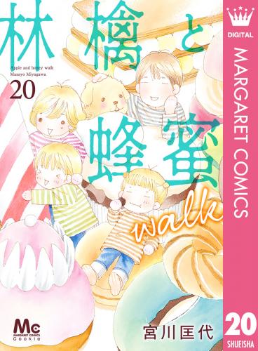 [宮川匡代] 林檎と蜂蜜walk 第01-20巻