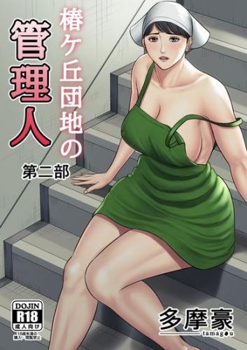 [多摩豪] 椿ヶ丘団地の管理人 第二部 [DL版]