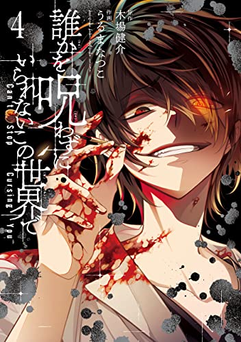 [木場健介×うるまなつこ] 誰かを呪わずにいられないこの世界で 第01-04巻