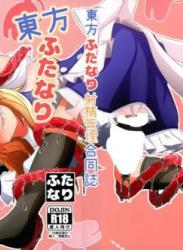 The thumbnail of (東方紅楼夢 第20回) [ぬいぐるみやさん (よろず)] 東方ふたなり射精管理合同誌 (東方Project)