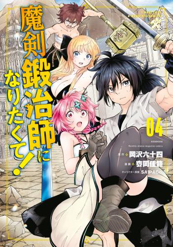 [枩岡佳範×岡沢六十四] 魔剣鍛冶師になりたくて！ 第01-04巻