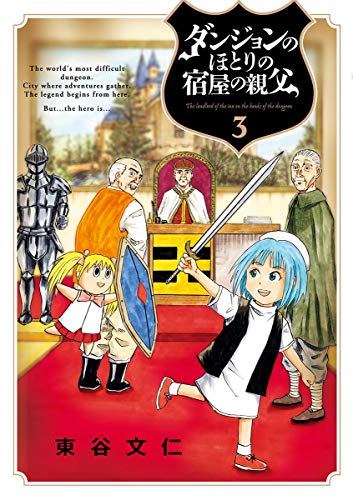 [東谷文仁] ダンジョンのほとりの宿屋の親父 第01-03巻