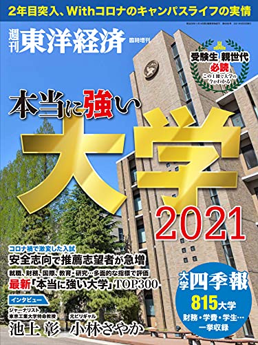 本当に強い大学2021