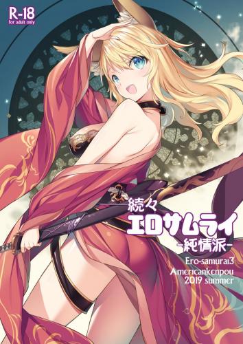 [アメリカン拳法 (菊池政治)] 続々 エロサムライ -純情派-