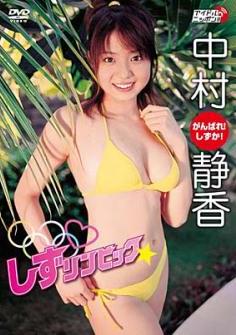 [DVDRIP] Shizuka Nakamura 中村静香 – しずリンピック [LPFD-111]