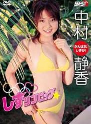 The thumbnail of [DVDRIP] Shizuka Nakamura 中村静香 – しずリンピック [LPFD-111]