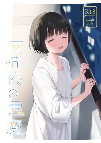 (C105) [不可不可 (関谷あさみ)] 可惜夜の悪魔 (オリジナル)