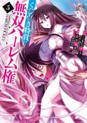 Kujibiki Tokushou Musou Harem-ken (くじ引き特賞：無双ハーレム権) v1-5