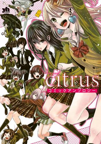 [アンソロジー] citrus コミックアンソロジー