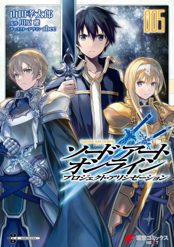 [山田孝太郎×川原礫] ソードアート・オンライン プロジェクト・アリシゼーション 第01-05巻