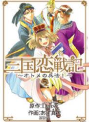 The thumbnail of Sangoku Rensenki – Otome no Heihou! (三国恋戦記～オトメの兵法!～) v1-5