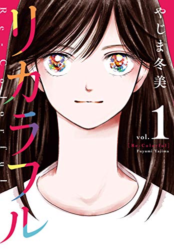 [やじま冬美] リカラフル 第01巻