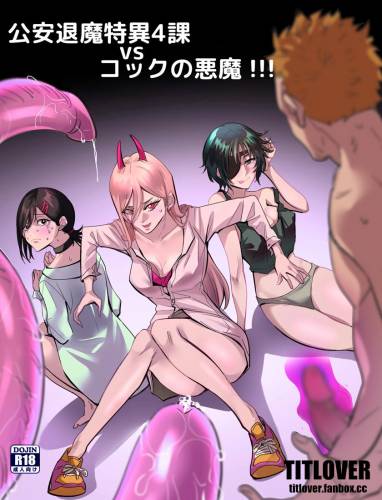 The thumbnail of [titlover] チェン○ーマン_公安退魔特異4課VSコックの悪魔 !