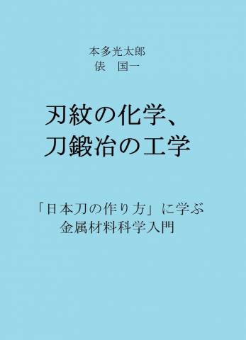 [本多光太郎,俵国一] 本多光太郎・俵国一 刃紋の化学、刀鍛冶の工学 「日本刀の作り方」に学ぶ 金属材料科学入門 中学生からわかるシリーズ