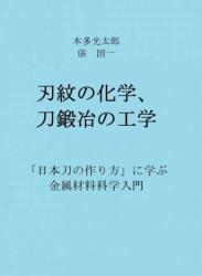 The thumbnail of [本多光太郎,俵国一] 本多光太郎・俵国一 刃紋の化学、刀鍛冶の工学 「日本刀の作り方」に学ぶ 金属材料科学入門 中学生からわかるシリーズ