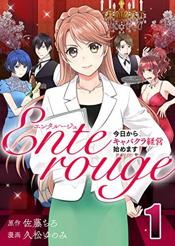 [佐藤ちろ×久松ゆのみ] エンタルージュ ～今日からキャバクラ経営始めます～ 第01-04巻