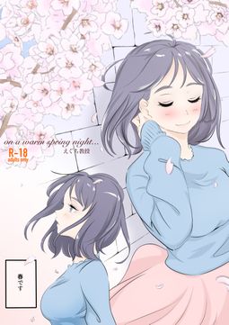 [えぐち教授]on a warm spring night