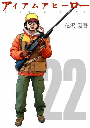 [花沢健吾] アイアムアヒーロー 全22巻