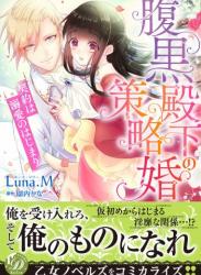 The thumbnail of [Luna.M×園内かな] 腹黒殿下の策略婚～契約は溺愛のはじまり～