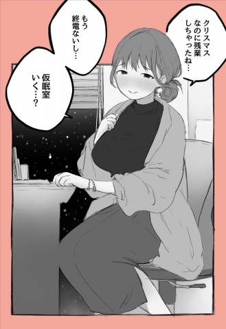 [はららめ] クリスマスに会社の仮眠室で同期の娘と、、、