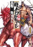 Shuumatsu no Valkyrie Ibun:Ryo Fu Housen Hishouden (終末のワルキューレ異聞 呂布奉先飛将伝) v1-4 (ONGOING)