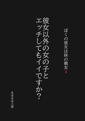 [まほまほ工房 (まほまほ)] ぼくの彼女は妹の親友4 彼女以外の女の子とエッチしてもイイですか？ (オリジナル)