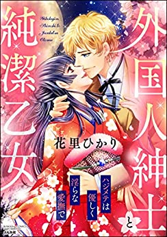 [花里ひかり] 外国人紳士と純潔乙女 ハジメテは優しく淫らな愛撫で
