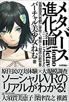 [バーチャル美少女ねむ]メタバース進化論――仮想現実の荒野に芽吹く「解放」と「創造」の新世界