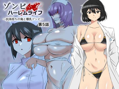 [サークル影武者 (影武者)] ゾンビハーレムライフ～抗体持ちの俺と爆乳ゾンビ～ 第五話 (オリジナル)