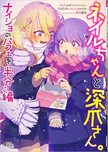 [アンソロジー] ネイルちゃんと深爪さん。 ナイショのパフェを半分こ編