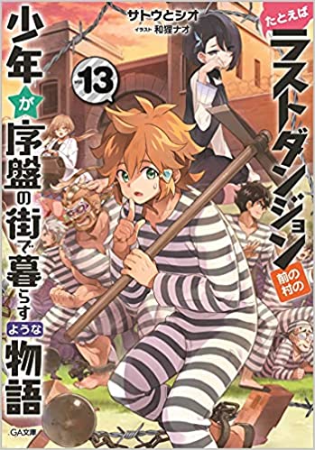 [サトウとシオ] たとえばラストダンジョン前の村の少年が序盤の街で暮らすような物語 第01-13巻