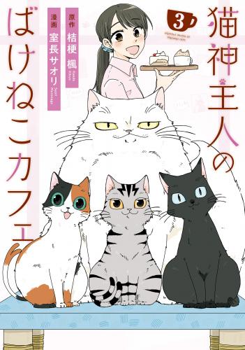 [室長サオリ×桔梗楓] 猫神主人のばけねこカフェ 第01-03巻