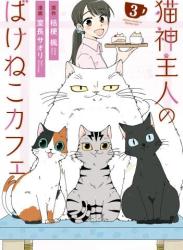 The thumbnail of [室長サオリ×桔梗楓] 猫神主人のばけねこカフェ 第01-03巻