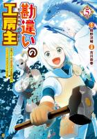 [古川奈春×時野洋輔] 勘違いの工房主 第01-05巻