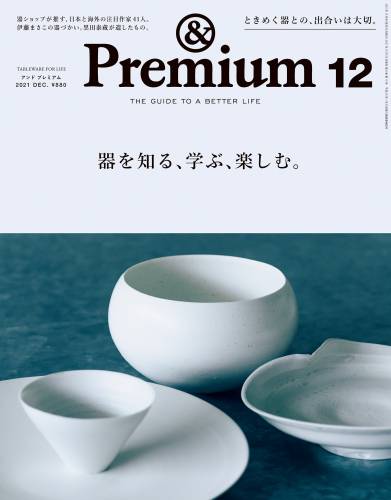 &Premium (アンド プレミアム) 2021年12月号